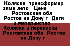 Коляска  трансформер зима-лето › Цена ­ 2 000 - Ростовская обл., Ростов-на-Дону г. Дети и материнство » Коляски и переноски   . Ростовская обл.,Ростов-на-Дону г.